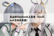 怎么在facebook上卖货（facebook怎样卖东西）