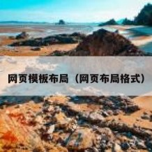 网页模板布局（网页布局格式）
