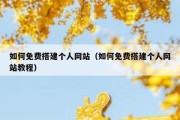 如何免费搭建个人网站（如何免费搭建个人网站教程）