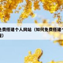 如何免费搭建个人网站（如何免费搭建个人网站教程）