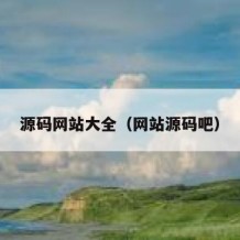 源码网站大全（网站源码吧）