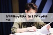 自学开发app要多久（自学手机app软件开发）