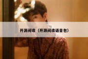 开源阅读（开源阅读语音包）