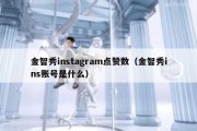 金智秀instagram点赞数（金智秀ins账号是什么）