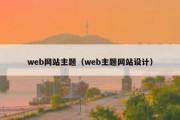 web网站主题（web主题网站设计）