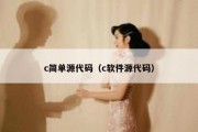 c简单源代码（c软件源代码）