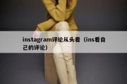 instagram评论从头看（ins看自己的评论）