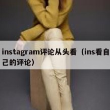 instagram评论从头看（ins看自己的评论）