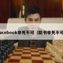 facebook非死不可（脸书非死不可）