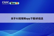 关于91短视频app下载i的信息