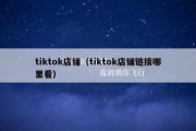 tiktok店铺（tiktok店铺链接哪里看）