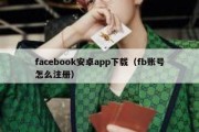 facebook安卓app下载（fb账号怎么注册）