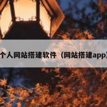 个人网站搭建软件（网站搭建app）