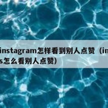 instagram怎样看到别人点赞（ins怎么看别人点赞）