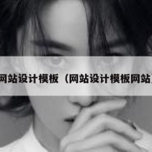 网站设计模板（网站设计模板网站）