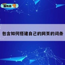 包含如何搭建自己的网页的词条