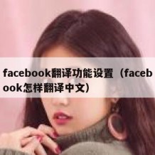 facebook翻译功能设置（facebook怎样翻译中文）