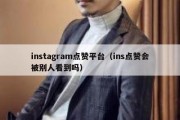 instagram点赞平台（ins点赞会被别人看到吗）