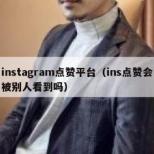 instagram点赞平台（ins点赞会被别人看到吗）