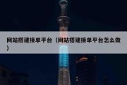 网站搭建接单平台（网站搭建接单平台怎么做）