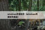 windows开源软件（windows开源软件商店）