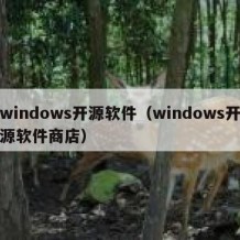 windows开源软件（windows开源软件商店）