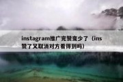 instagram推广完赞变少了（ins赞了又取消对方看得到吗）