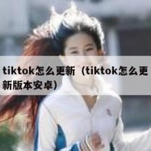 tiktok怎么更新（tiktok怎么更新版本安卓）