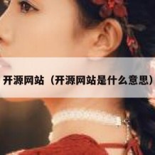开源网站（开源网站是什么意思）
