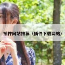 插件网站推荐（插件下载网站）