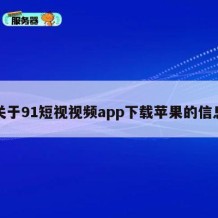 关于91短视视频app下载苹果的信息