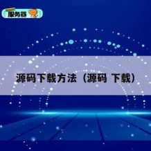源码下载方法（源码 下载）