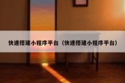 快速搭建小程序平台（快速搭建小程序平台）