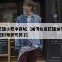 如何搭建小程序商城（如何快速搭建微信小程序商城附带源码简书）