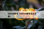 tiktok账号（tiktok账号怎么注销）