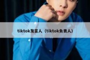 tiktok发言人（tiktok负责人）