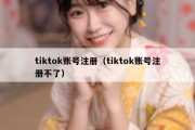 tiktok账号注册（tiktok账号注册不了）