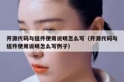 开源代码与组件使用说明怎么写（开源代码与组件使用说明怎么写例子）