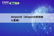 deepseek（deepseek的创始人是谁）