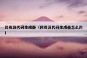 网页源代码生成器（网页源代码生成器怎么用）
