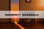 网站搭建教程PPT（网站搭建教程php）