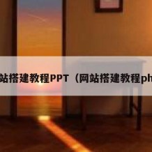 网站搭建教程PPT（网站搭建教程php）