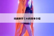 动画制作 AI的简单介绍