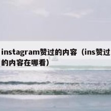 instagram赞过的内容（ins赞过的内容在哪看）