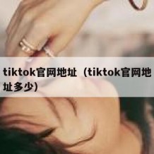 tiktok官网地址（tiktok官网地址多少）