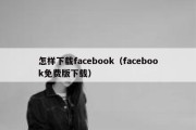 怎样下载facebook（facebook免费版下载）