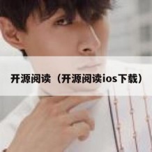 开源阅读（开源阅读ios下载）