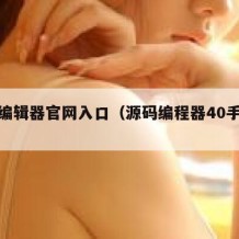 源码编辑器官网入口（源码编程器40手机版）