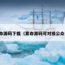 算命源码下载（算命源码可对接公众号）