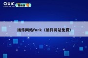 插件网站fork（插件网站免费）